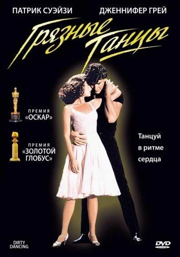 Смотреть Грязные танцы (1987) онлайн в хорошем качестве, бесплатно на русском языке